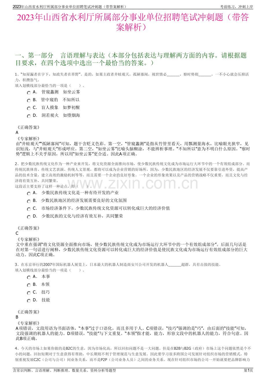 2023年山西省水利厅所属部分事业单位招聘笔试冲刺题（带答案解析）.pdf_第1页