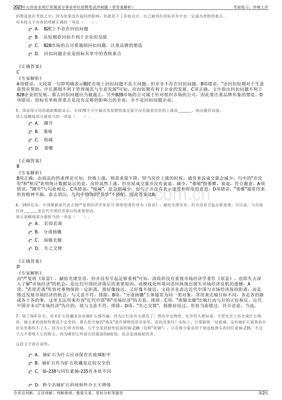 2023年山西省水利厅所属部分事业单位招聘笔试冲刺题（带答案解析）.pdf_第2页