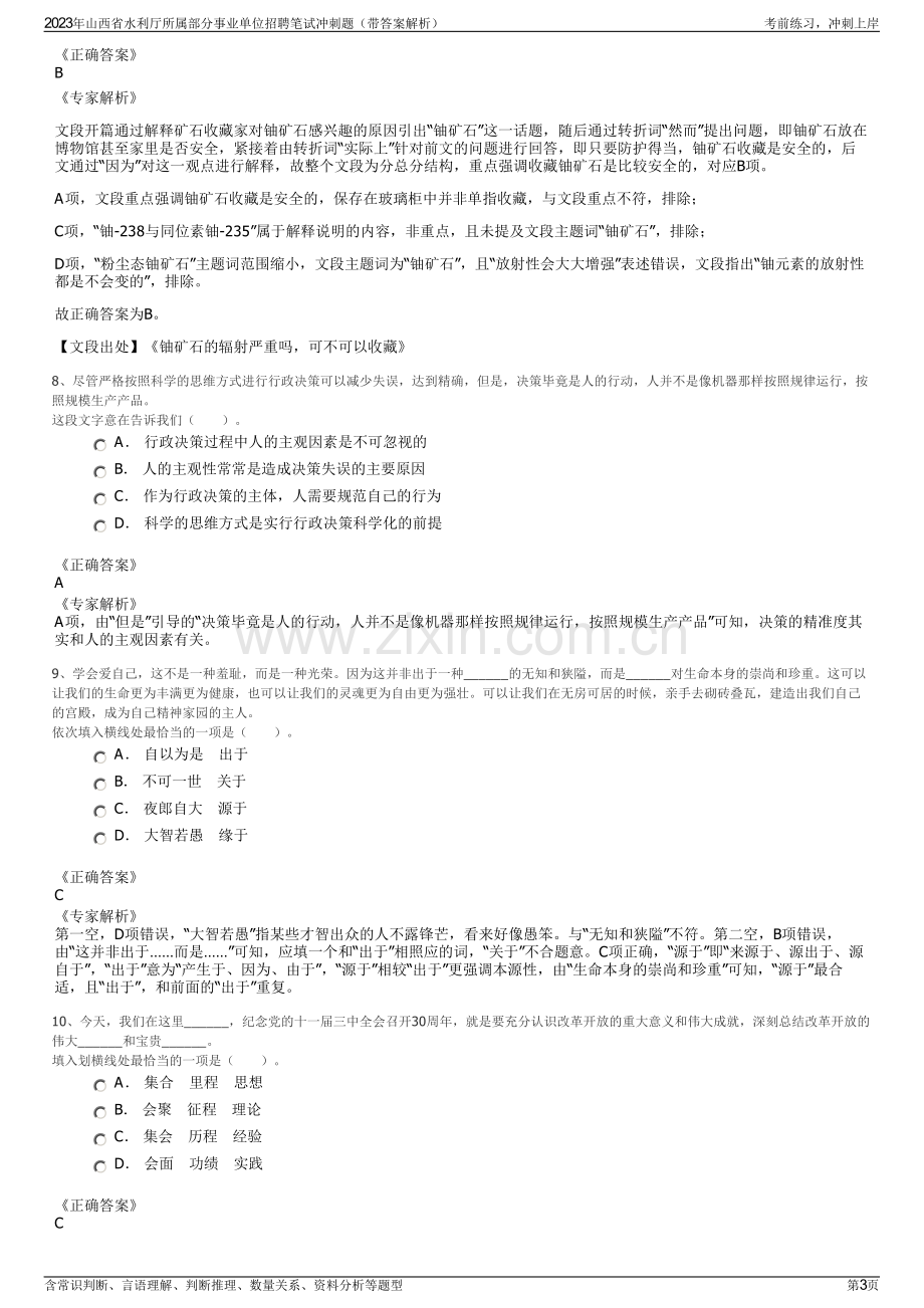 2023年山西省水利厅所属部分事业单位招聘笔试冲刺题（带答案解析）.pdf_第3页