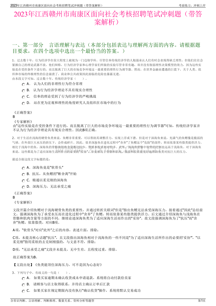 2023年江西赣州市南康区面向社会考核招聘笔试冲刺题（带答案解析）.pdf_第1页