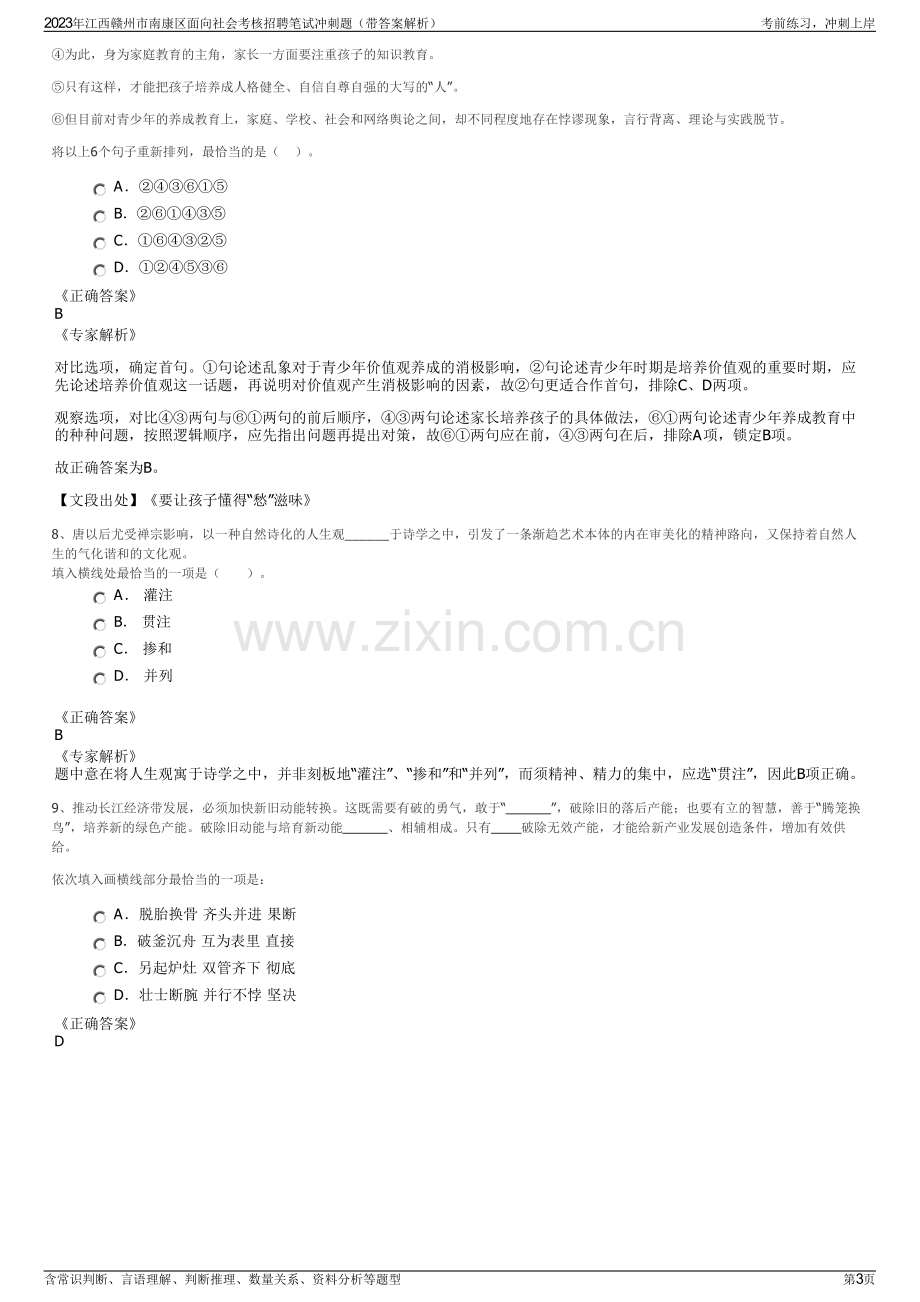 2023年江西赣州市南康区面向社会考核招聘笔试冲刺题（带答案解析）.pdf_第3页