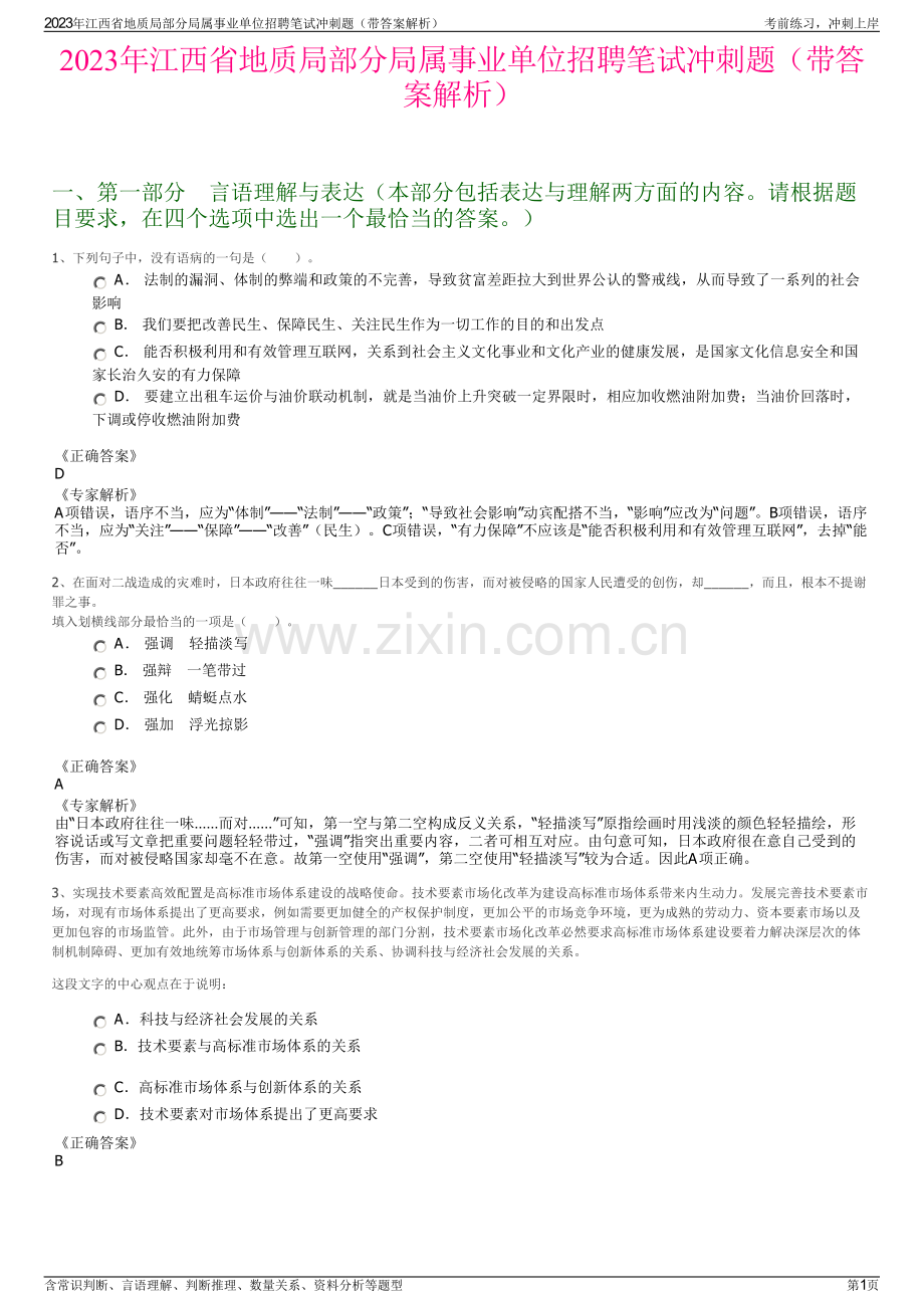 2023年江西省地质局部分局属事业单位招聘笔试冲刺题（带答案解析）.pdf_第1页