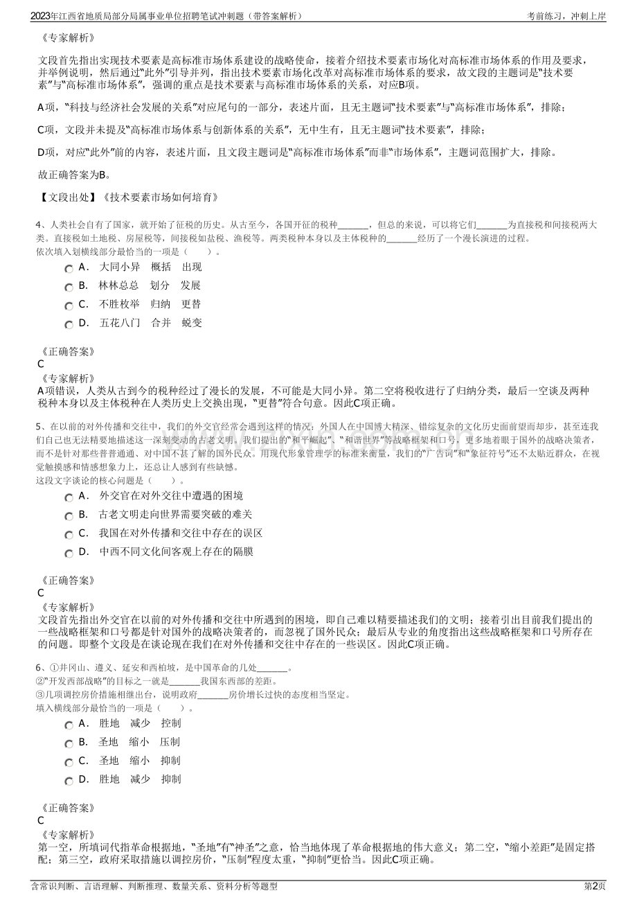 2023年江西省地质局部分局属事业单位招聘笔试冲刺题（带答案解析）.pdf_第2页