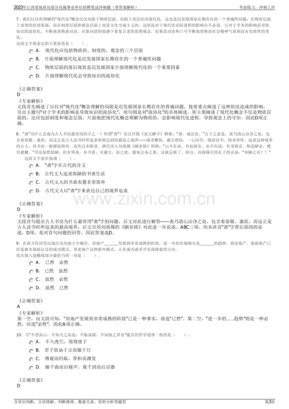 2023年江西省地质局部分局属事业单位招聘笔试冲刺题（带答案解析）.pdf_第3页