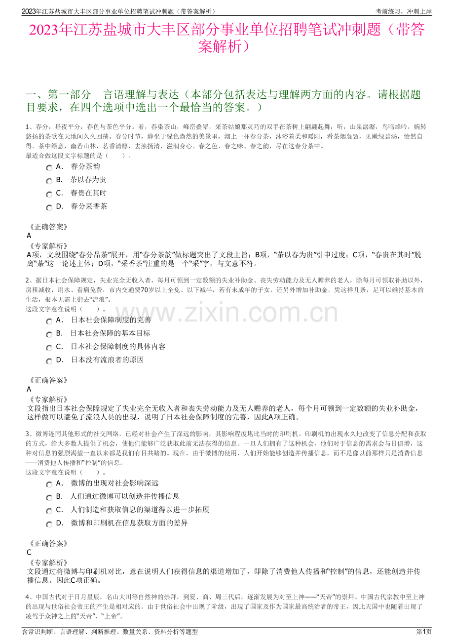 2023年江苏盐城市大丰区部分事业单位招聘笔试冲刺题（带答案解析）.pdf_第1页