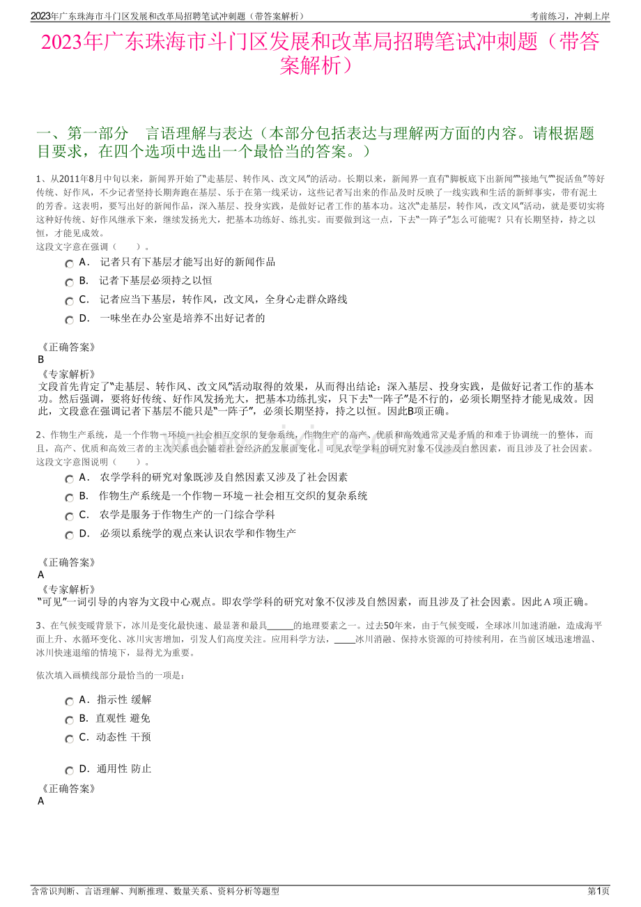 2023年广东珠海市斗门区发展和改革局招聘笔试冲刺题（带答案解析）.pdf_第1页