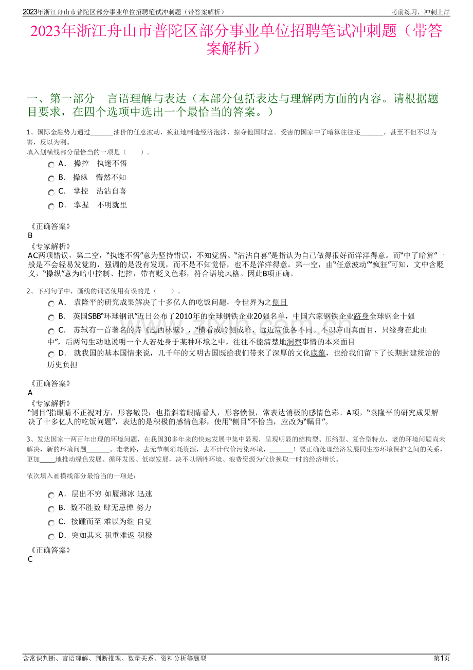 2023年浙江舟山市普陀区部分事业单位招聘笔试冲刺题（带答案解析）.pdf_第1页