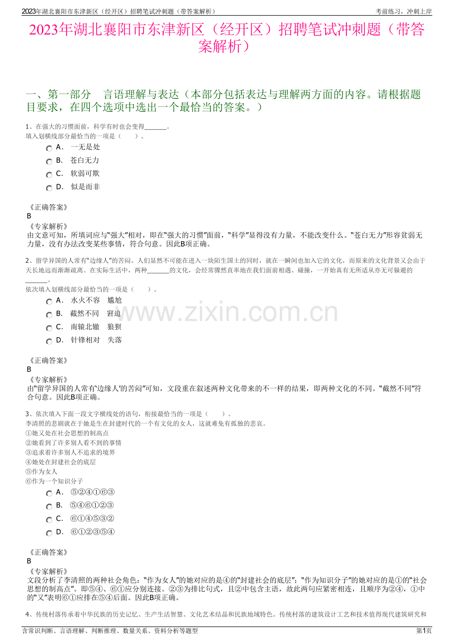 2023年湖北襄阳市东津新区（经开区）招聘笔试冲刺题（带答案解析）.pdf_第1页