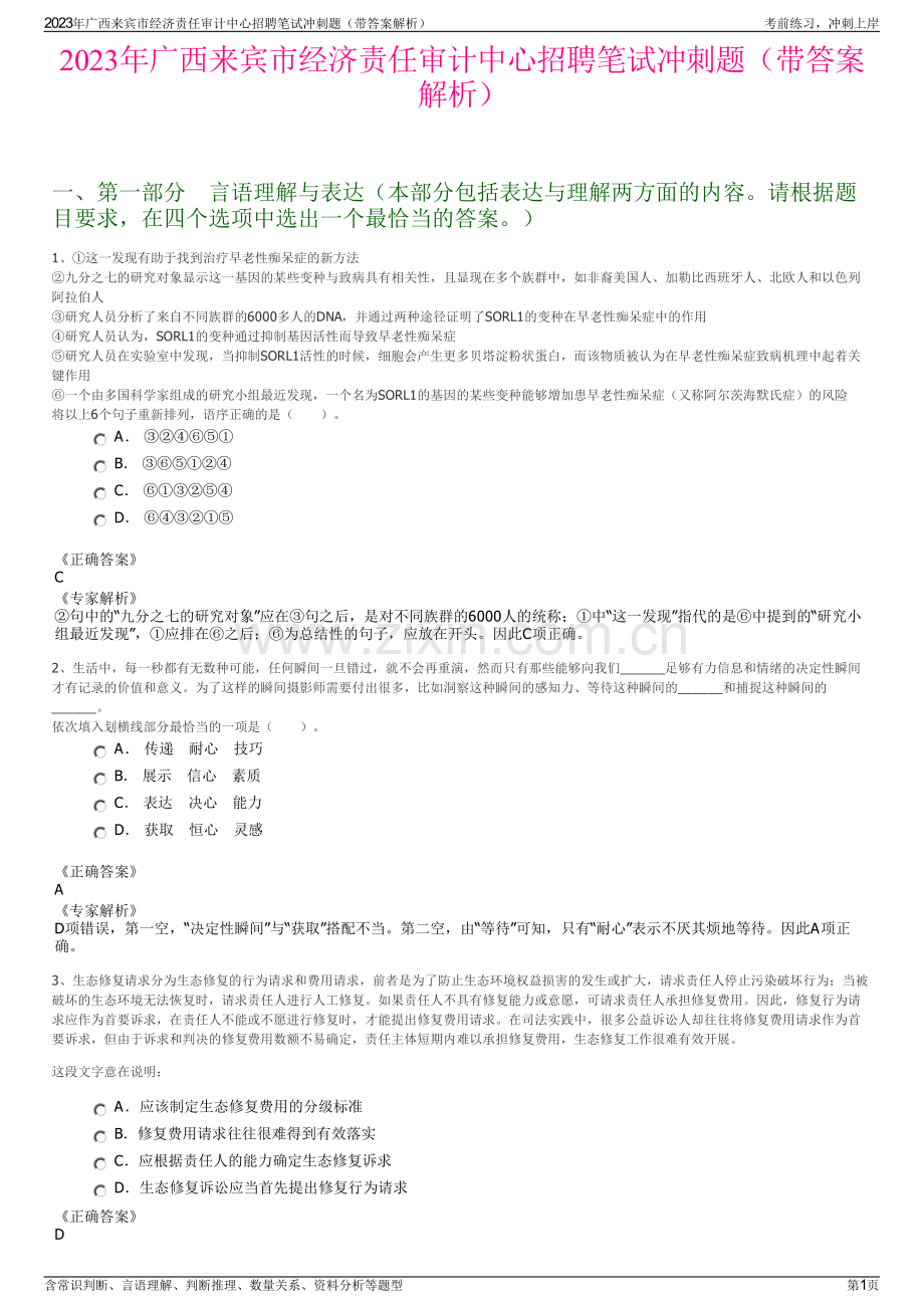 2023年广西来宾市经济责任审计中心招聘笔试冲刺题（带答案解析）.pdf_第1页