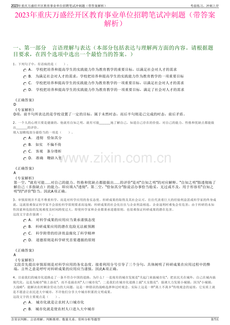 2023年重庆万盛经开区教育事业单位招聘笔试冲刺题（带答案解析）.pdf_第1页