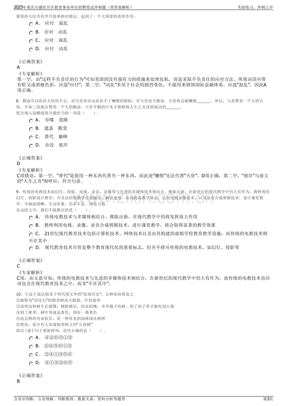 2023年重庆万盛经开区教育事业单位招聘笔试冲刺题（带答案解析）.pdf_第3页