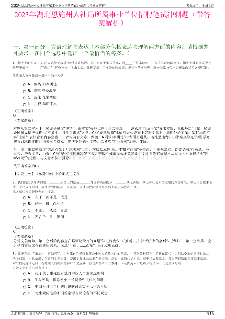 2023年湖北恩施州人社局所属事业单位招聘笔试冲刺题（带答案解析）.pdf_第1页