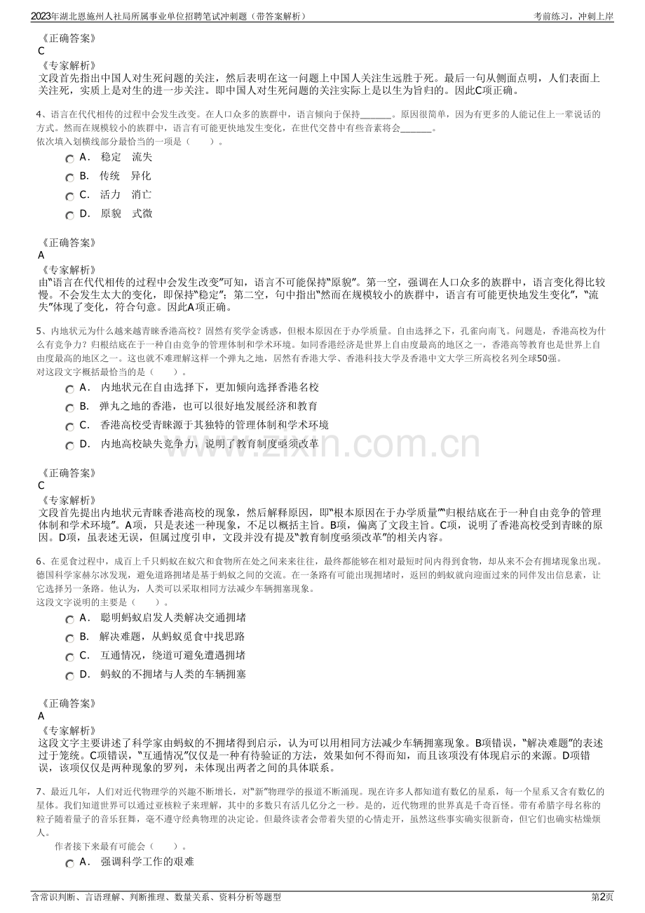 2023年湖北恩施州人社局所属事业单位招聘笔试冲刺题（带答案解析）.pdf_第2页