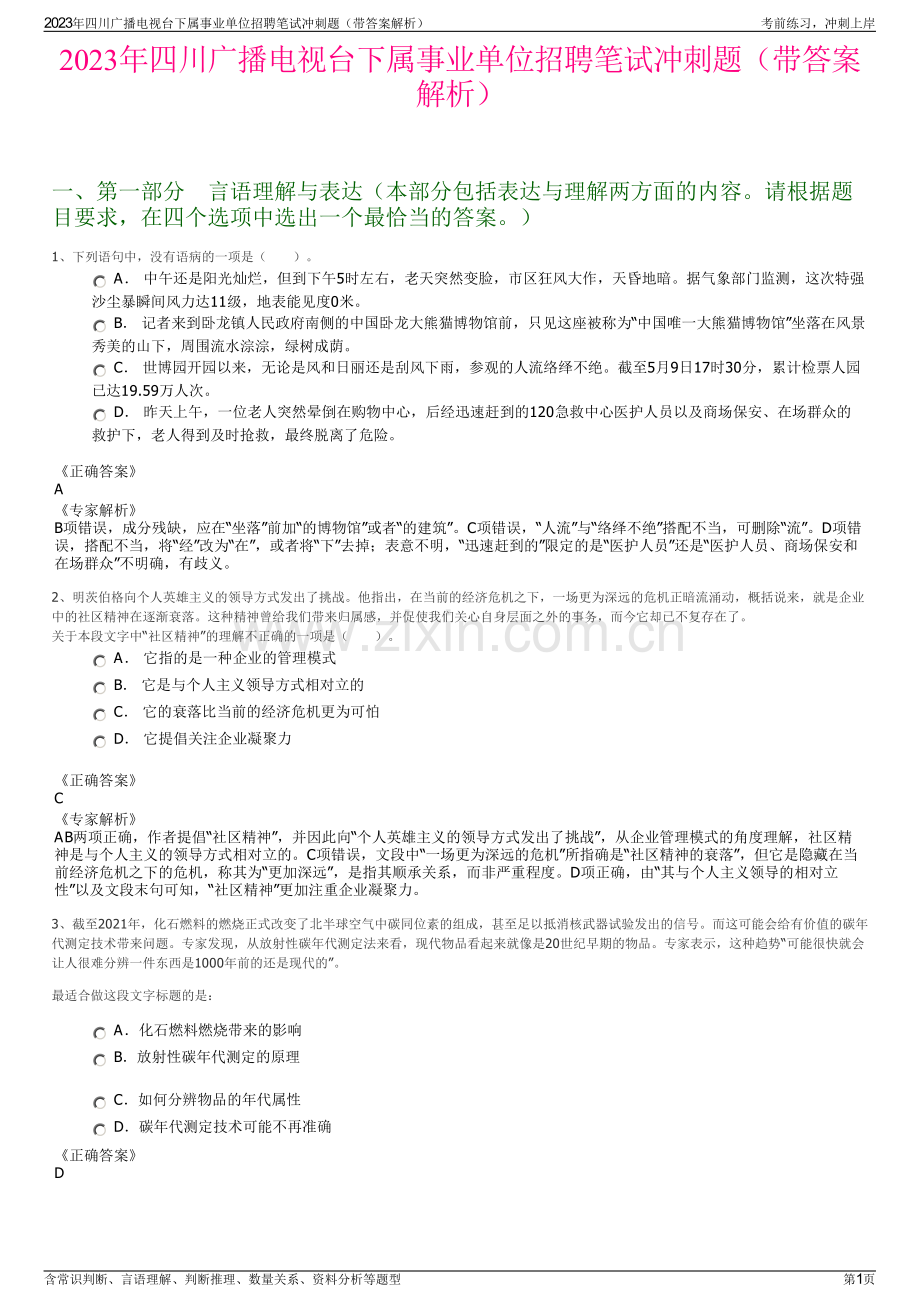 2023年四川广播电视台下属事业单位招聘笔试冲刺题（带答案解析）.pdf_第1页