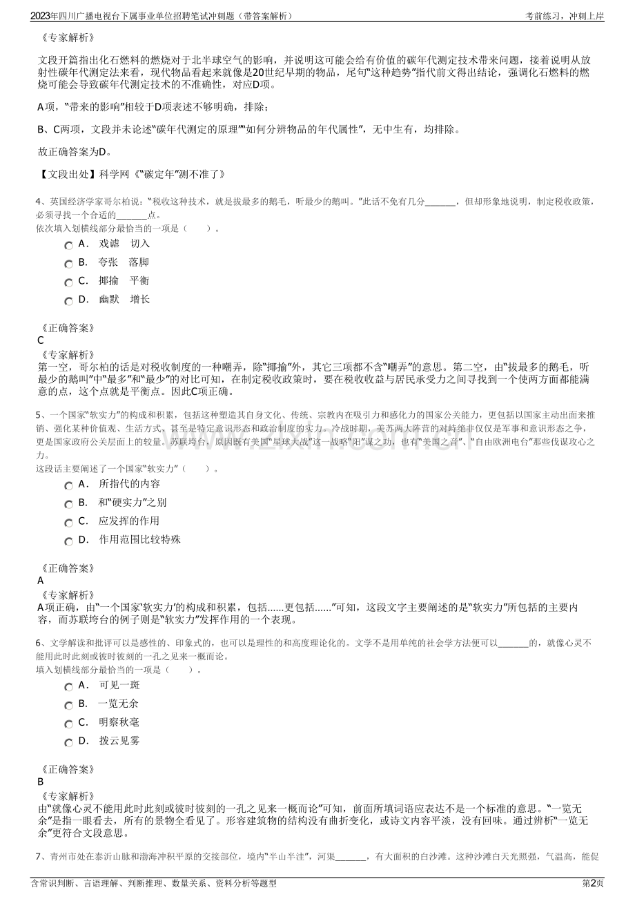 2023年四川广播电视台下属事业单位招聘笔试冲刺题（带答案解析）.pdf_第2页