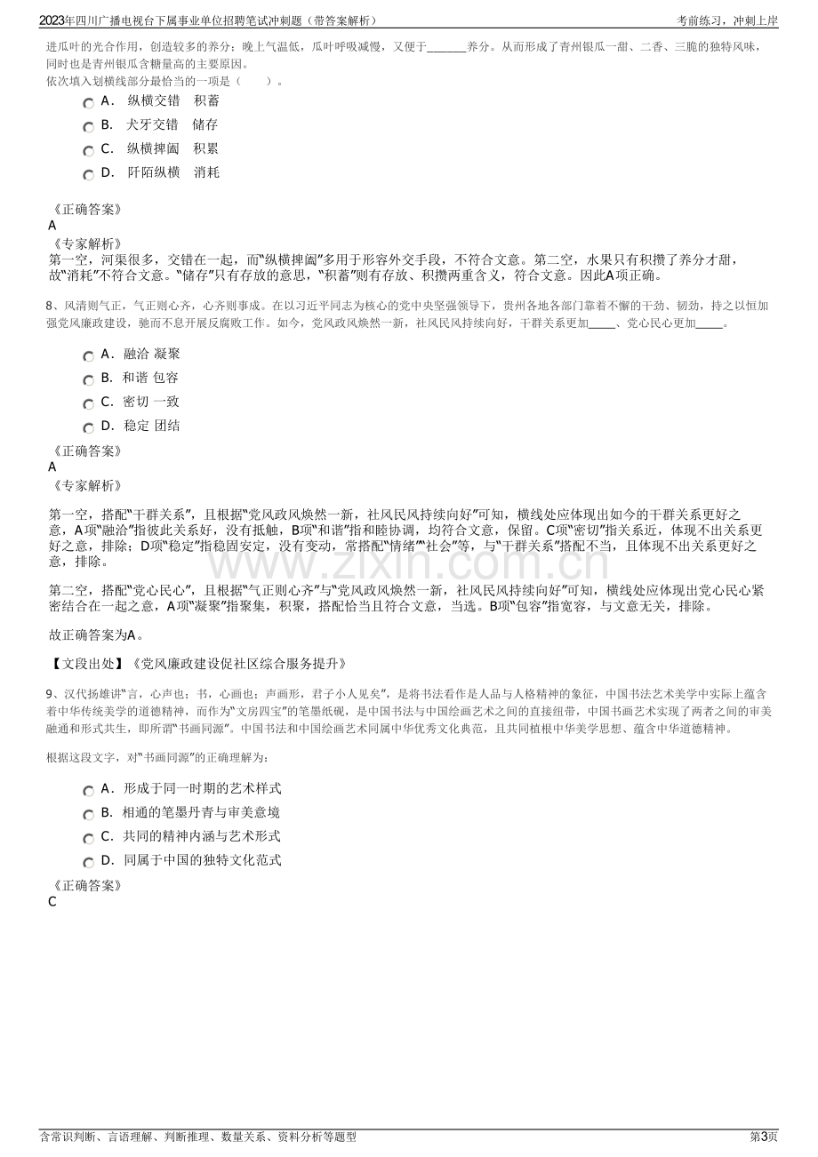 2023年四川广播电视台下属事业单位招聘笔试冲刺题（带答案解析）.pdf_第3页
