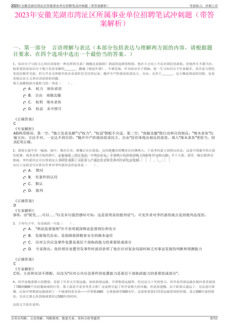 2023年安徽芜湖市湾沚区所属事业单位招聘笔试冲刺题（带答案解析）.pdf_第1页