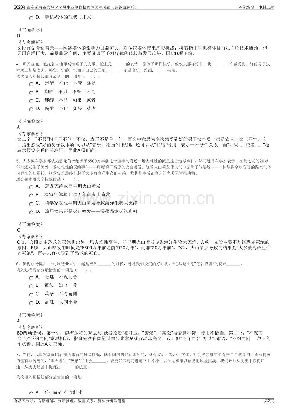 2023年山东威海市文登区区属事业单位招聘笔试冲刺题（带答案解析）.pdf_第2页