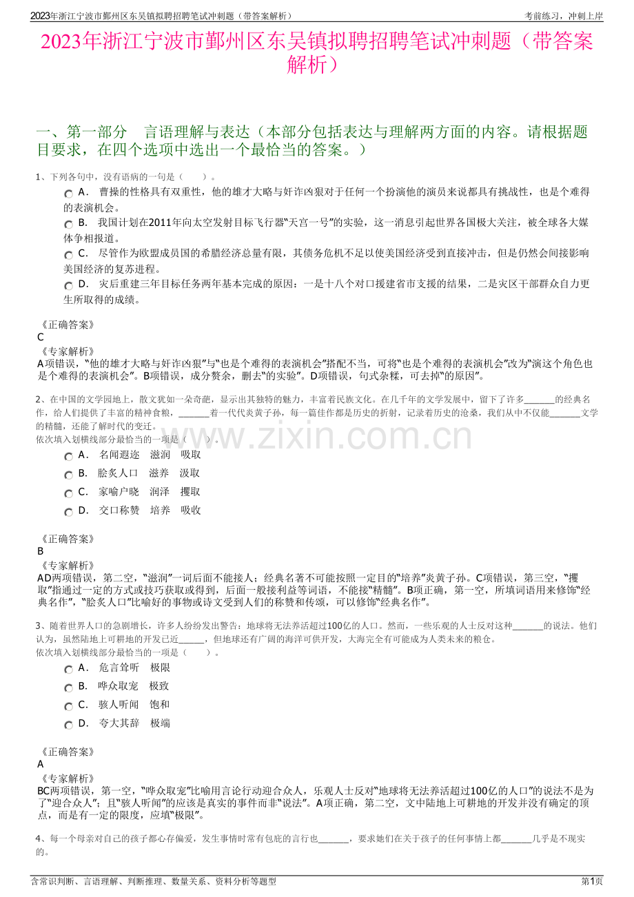 2023年浙江宁波市鄞州区东吴镇拟聘招聘笔试冲刺题（带答案解析）.pdf_第1页