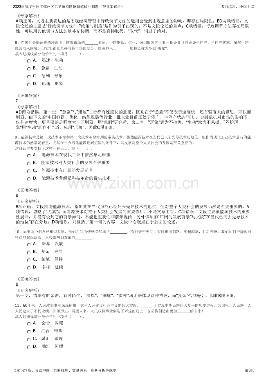 2023年浙江宁波市鄞州区东吴镇拟聘招聘笔试冲刺题（带答案解析）.pdf_第3页