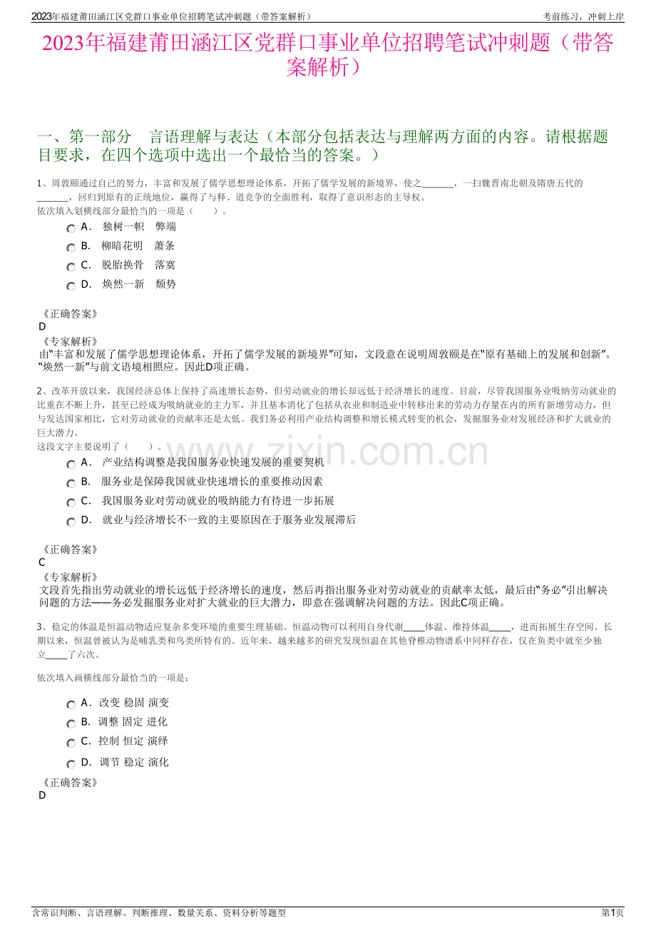 2023年福建莆田涵江区党群口事业单位招聘笔试冲刺题（带答案解析）.pdf_第1页