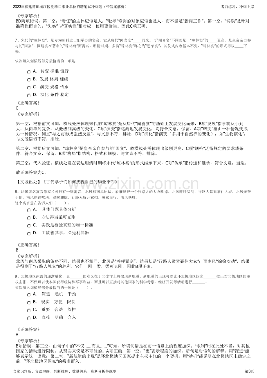 2023年福建莆田涵江区党群口事业单位招聘笔试冲刺题（带答案解析）.pdf_第3页