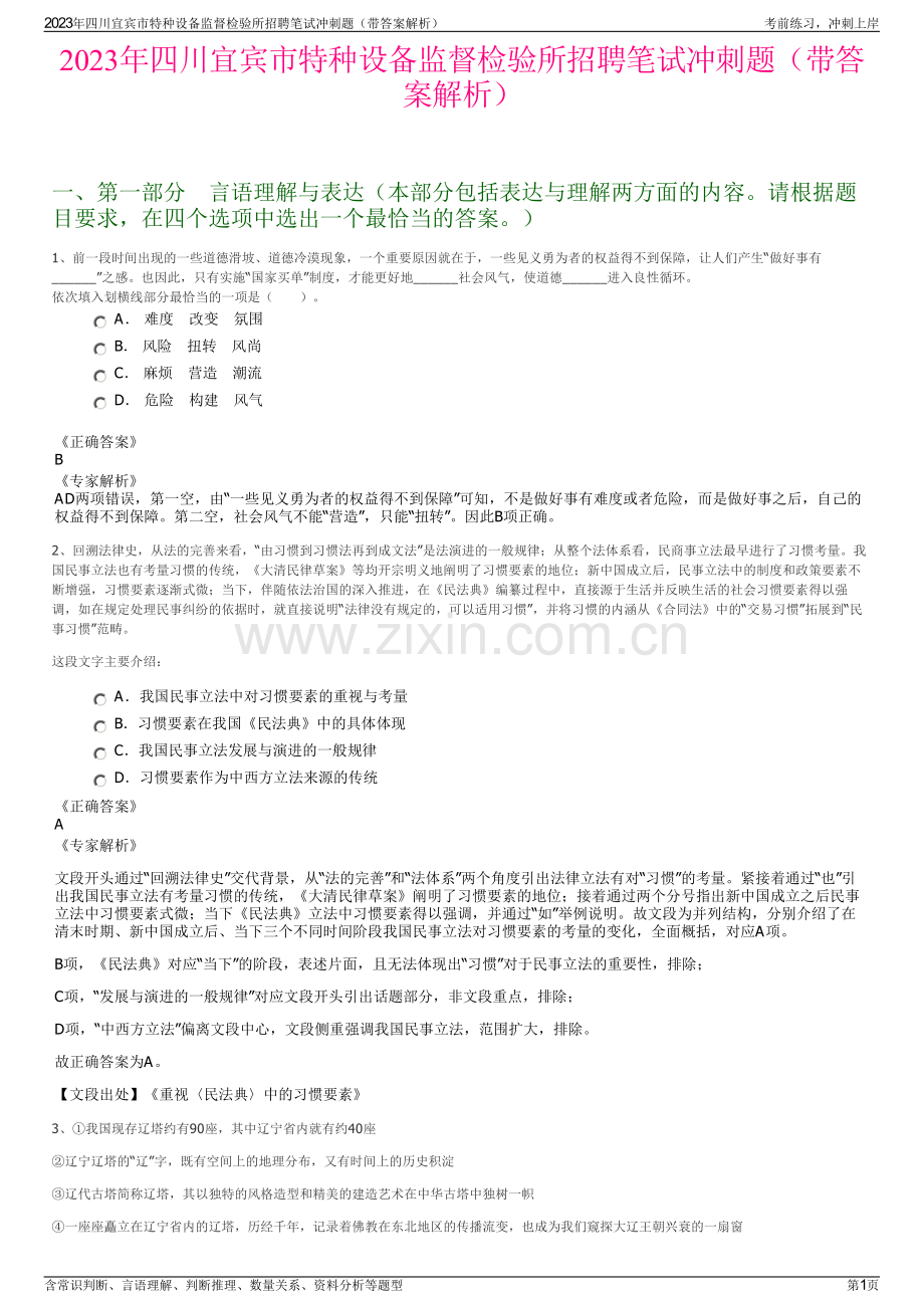 2023年四川宜宾市特种设备监督检验所招聘笔试冲刺题（带答案解析）.pdf_第1页