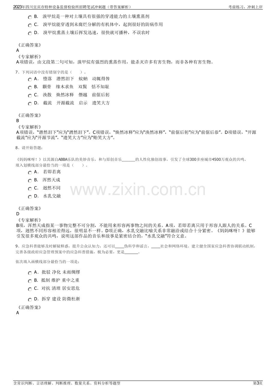 2023年四川宜宾市特种设备监督检验所招聘笔试冲刺题（带答案解析）.pdf_第3页