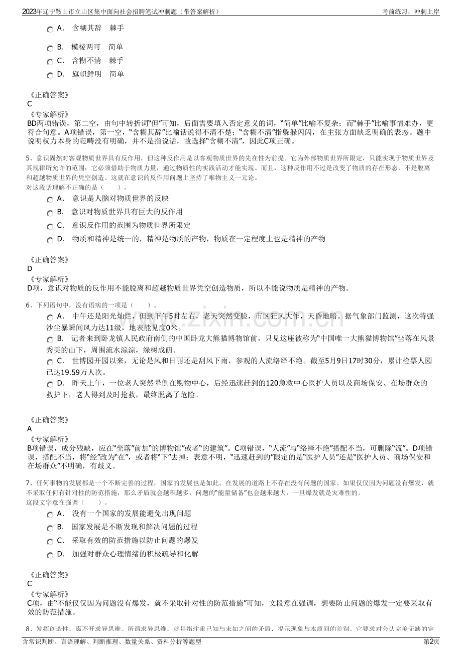 2023年辽宁鞍山市立山区集中面向社会招聘笔试冲刺题（带答案解析）.pdf_第2页