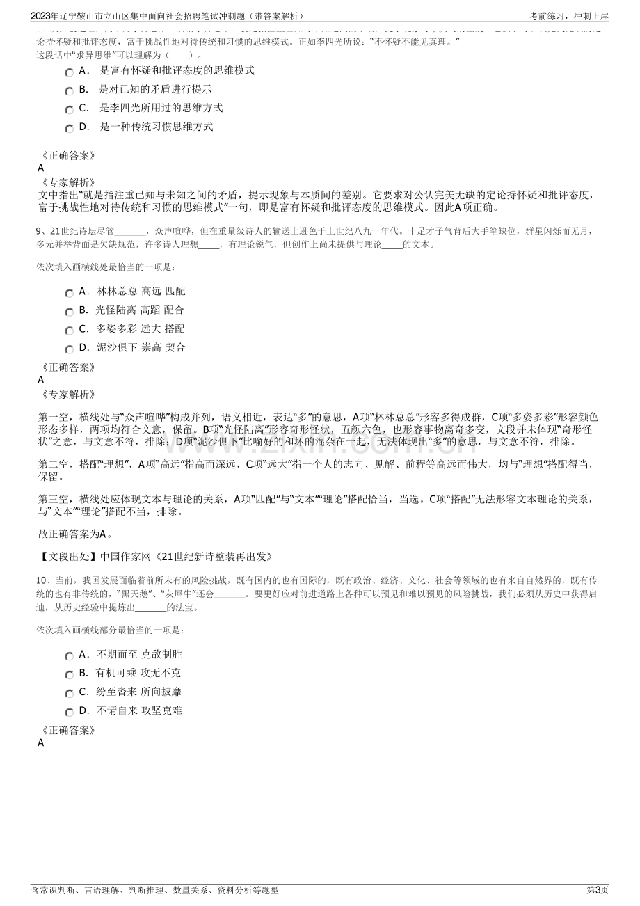 2023年辽宁鞍山市立山区集中面向社会招聘笔试冲刺题（带答案解析）.pdf_第3页