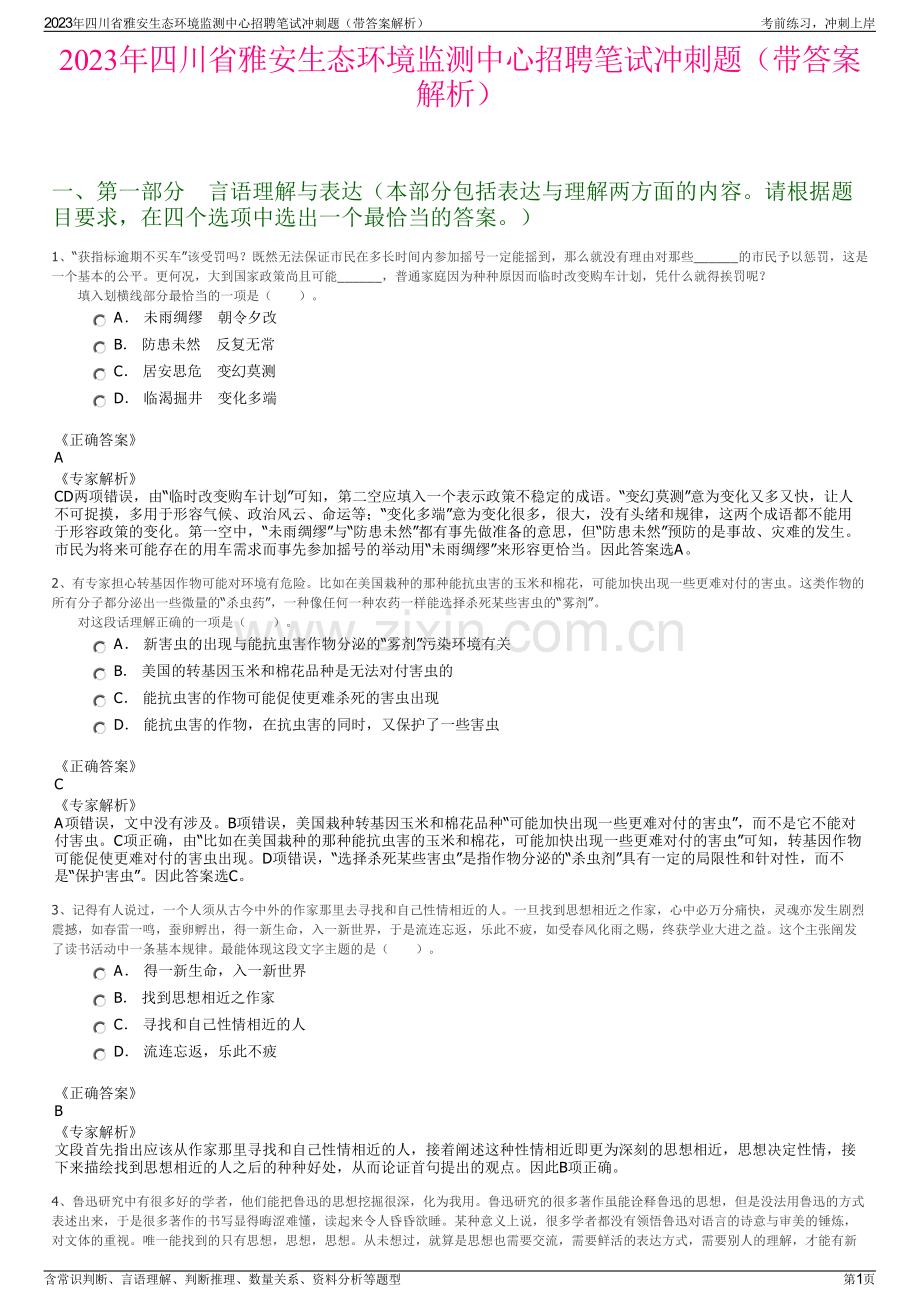 2023年四川省雅安生态环境监测中心招聘笔试冲刺题（带答案解析）.pdf_第1页