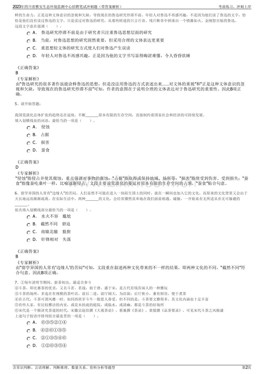 2023年四川省雅安生态环境监测中心招聘笔试冲刺题（带答案解析）.pdf_第2页