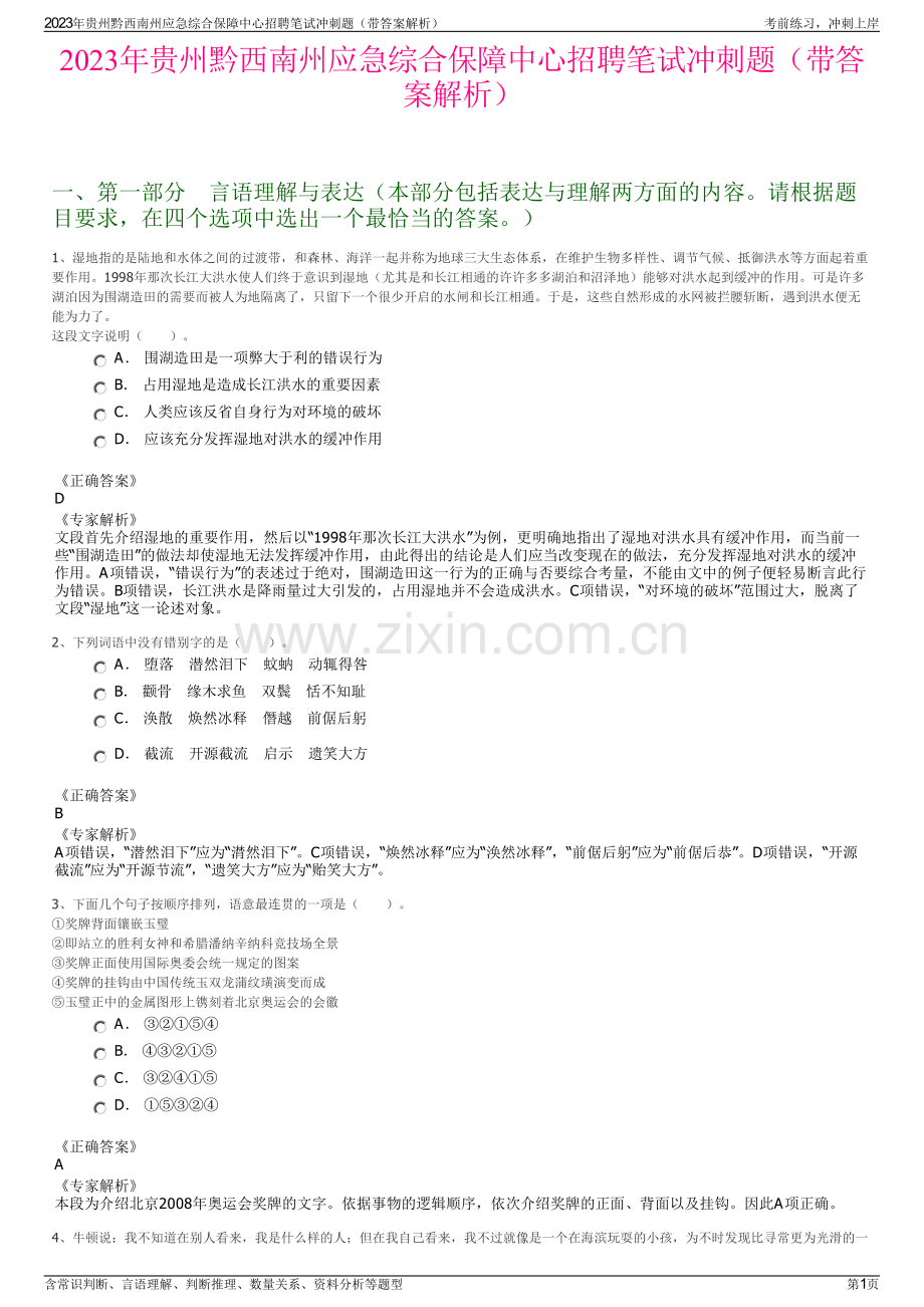 2023年贵州黔西南州应急综合保障中心招聘笔试冲刺题（带答案解析）.pdf_第1页