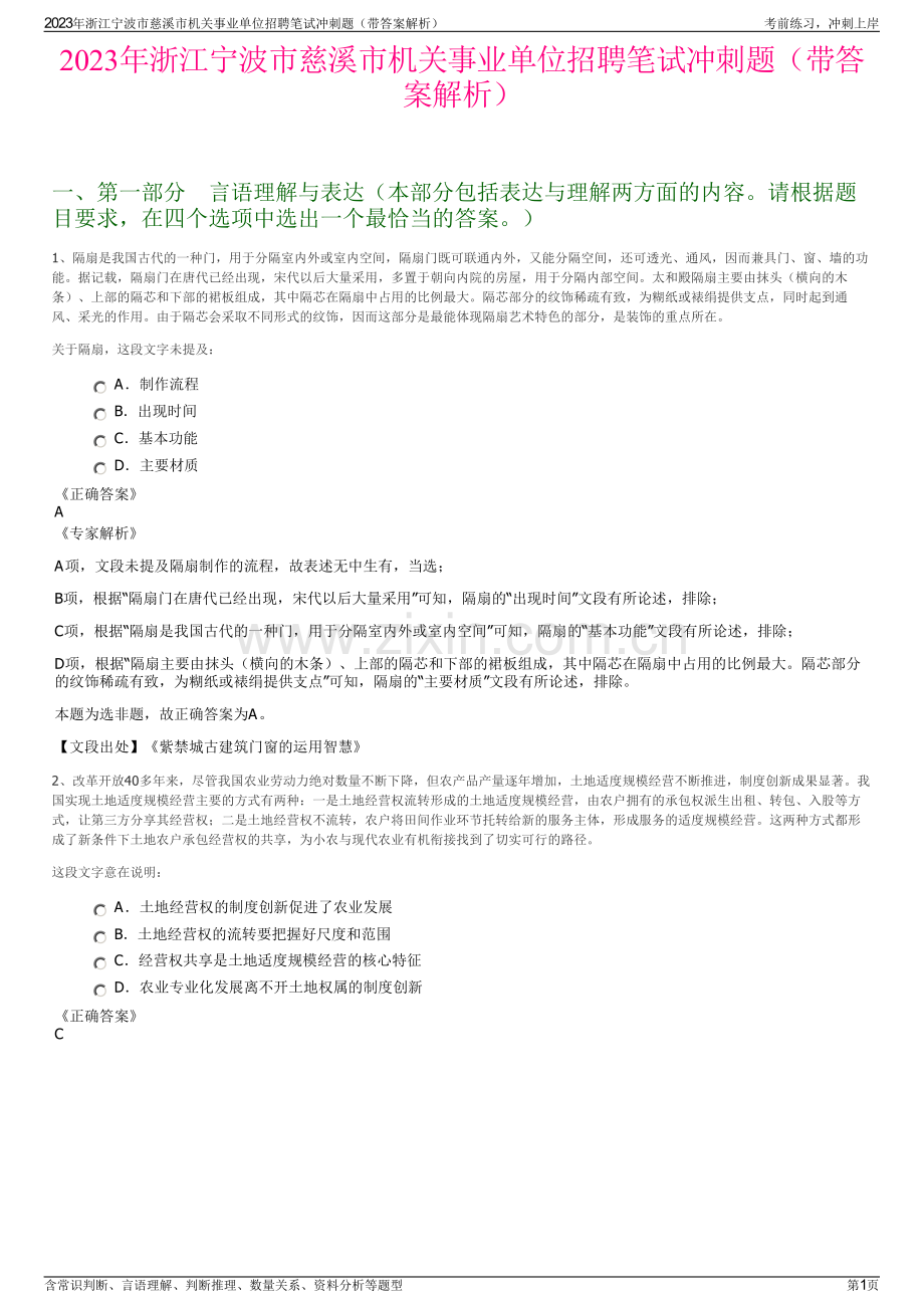 2023年浙江宁波市慈溪市机关事业单位招聘笔试冲刺题（带答案解析）.pdf_第1页