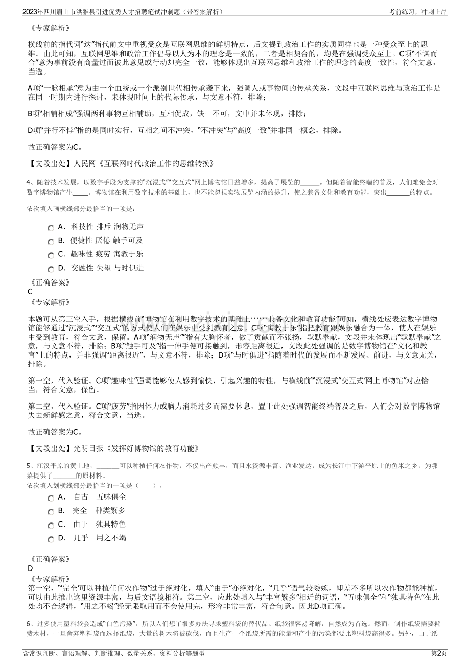 2023年四川眉山市洪雅县引进优秀人才招聘笔试冲刺题（带答案解析）.pdf_第2页