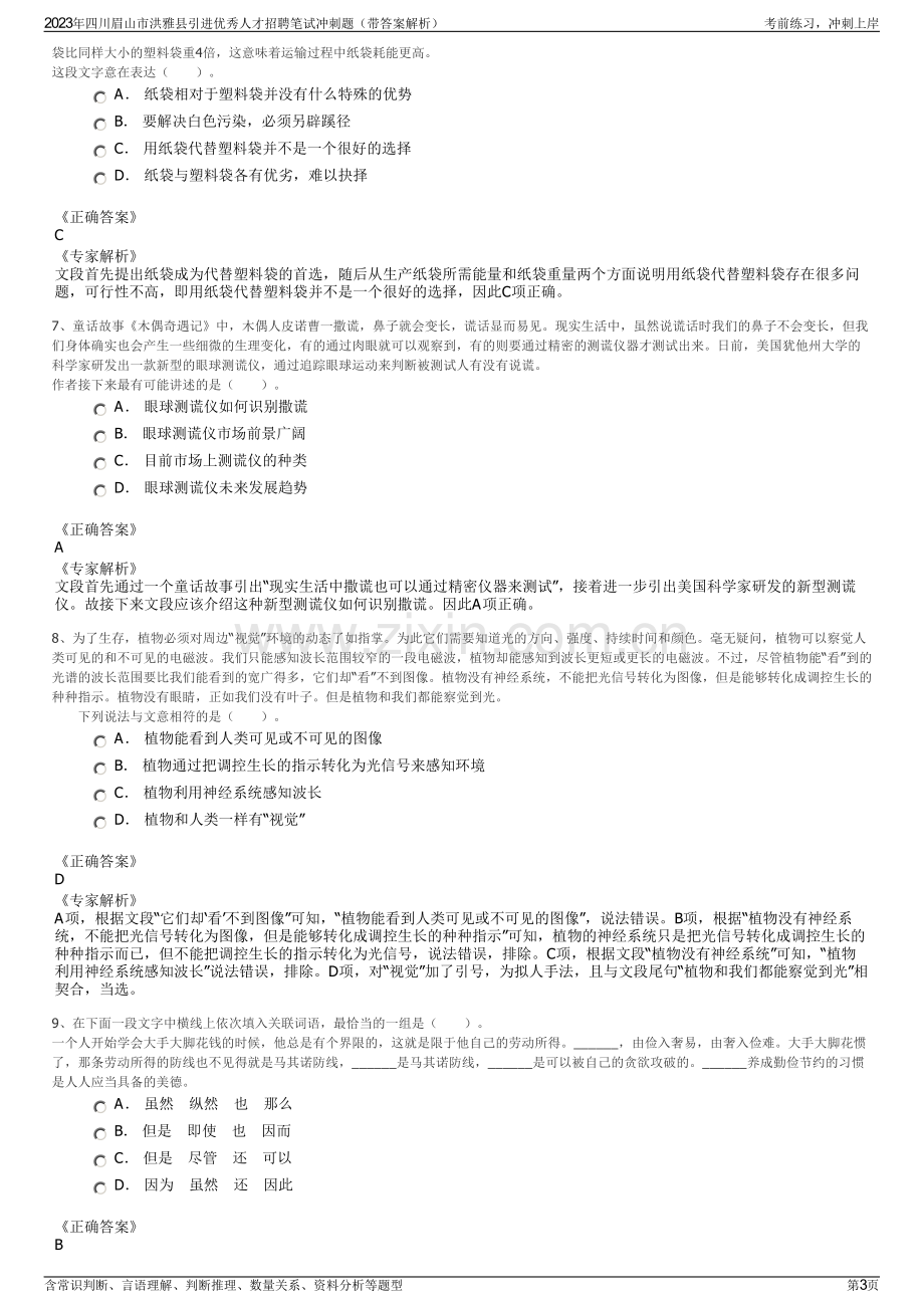 2023年四川眉山市洪雅县引进优秀人才招聘笔试冲刺题（带答案解析）.pdf_第3页