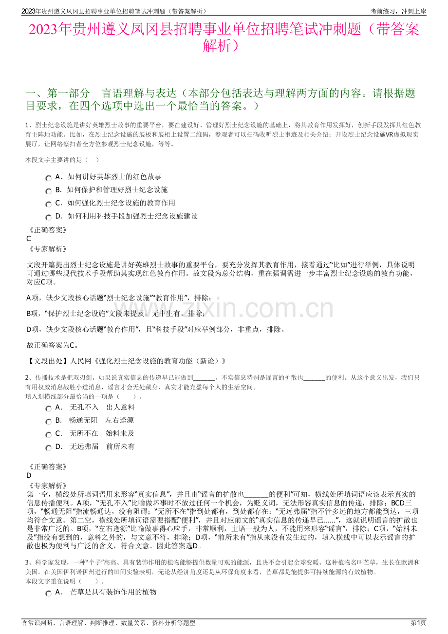 2023年贵州遵义凤冈县招聘事业单位招聘笔试冲刺题（带答案解析）.pdf_第1页