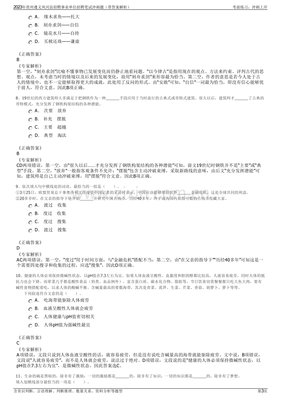 2023年贵州遵义凤冈县招聘事业单位招聘笔试冲刺题（带答案解析）.pdf_第3页