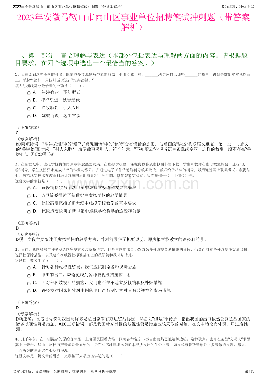 2023年安徽马鞍山市雨山区事业单位招聘笔试冲刺题（带答案解析）.pdf_第1页