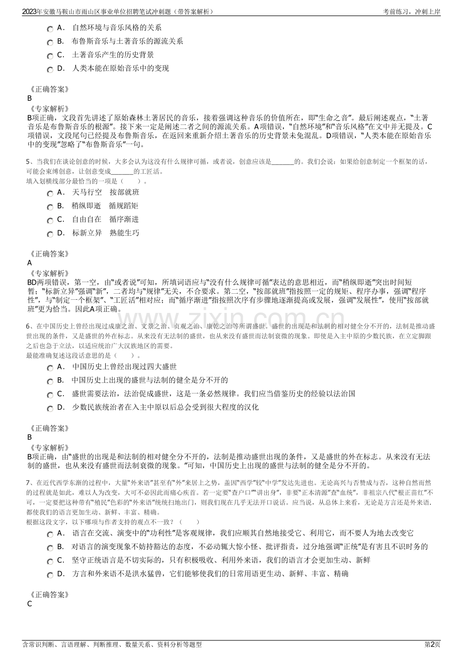 2023年安徽马鞍山市雨山区事业单位招聘笔试冲刺题（带答案解析）.pdf_第2页