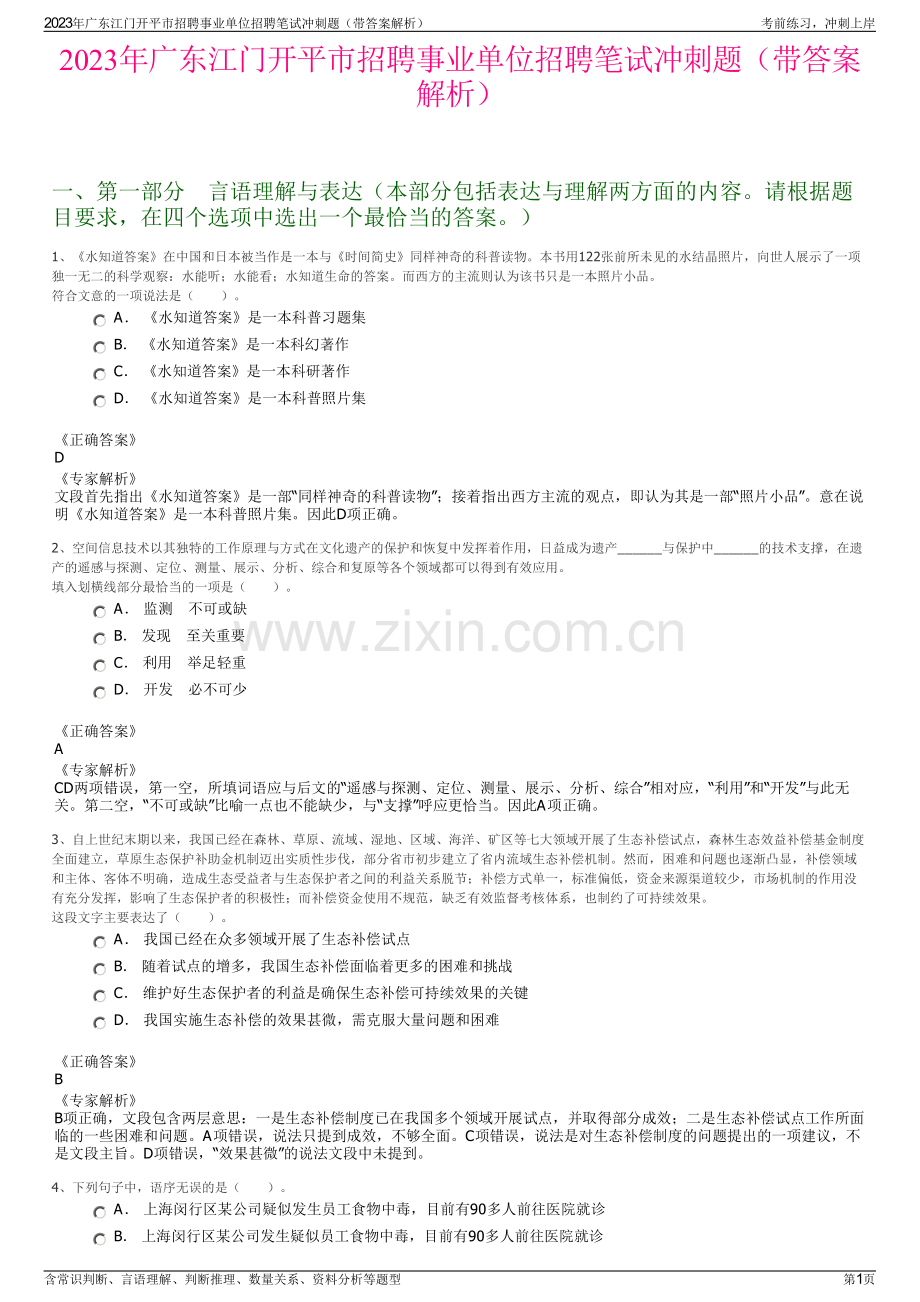 2023年广东江门开平市招聘事业单位招聘笔试冲刺题（带答案解析）.pdf_第1页