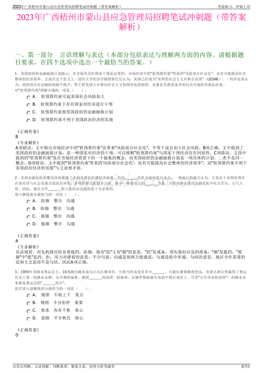 2023年广西梧州市蒙山县应急管理局招聘笔试冲刺题（带答案解析）.pdf_第1页