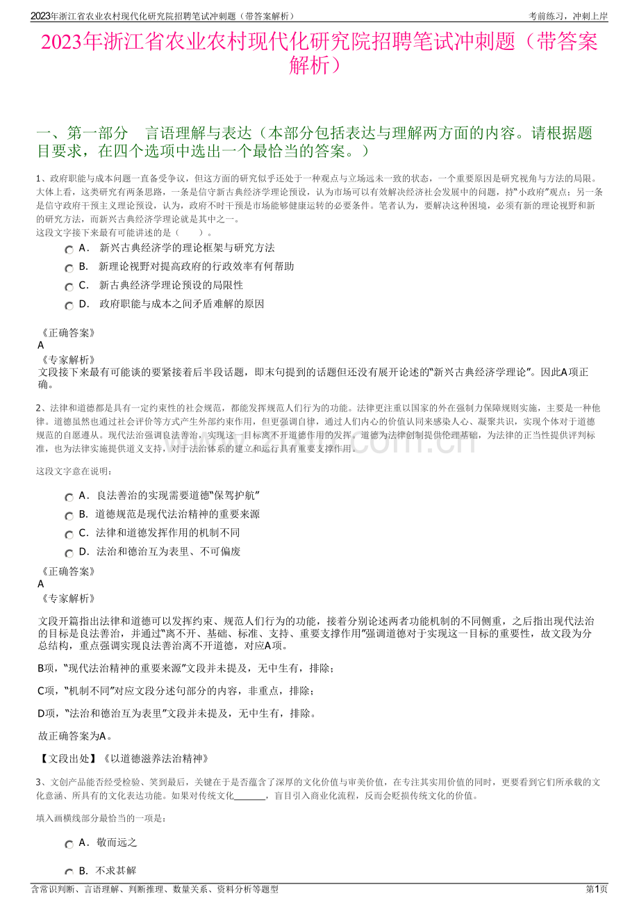 2023年浙江省农业农村现代化研究院招聘笔试冲刺题（带答案解析）.pdf_第1页