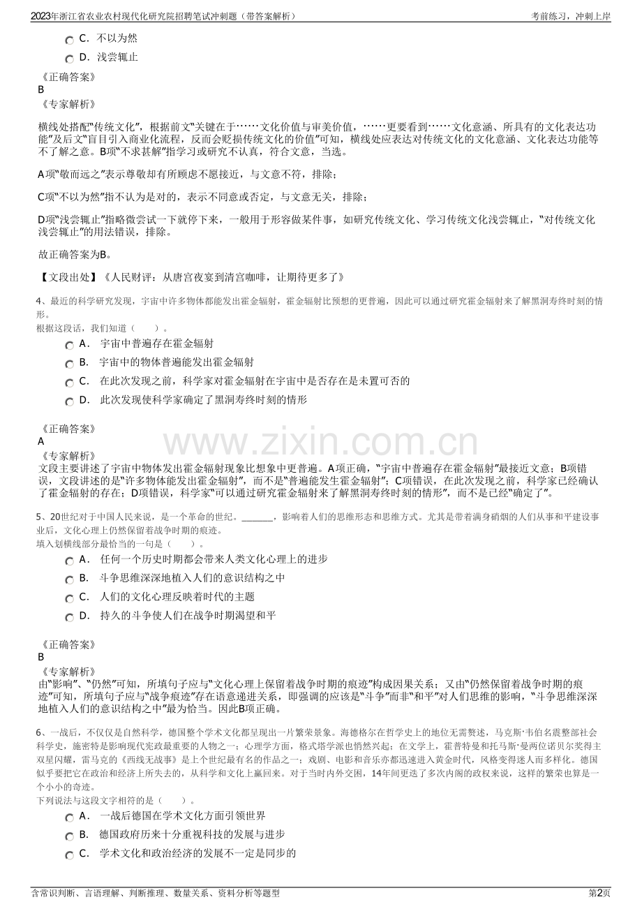 2023年浙江省农业农村现代化研究院招聘笔试冲刺题（带答案解析）.pdf_第2页