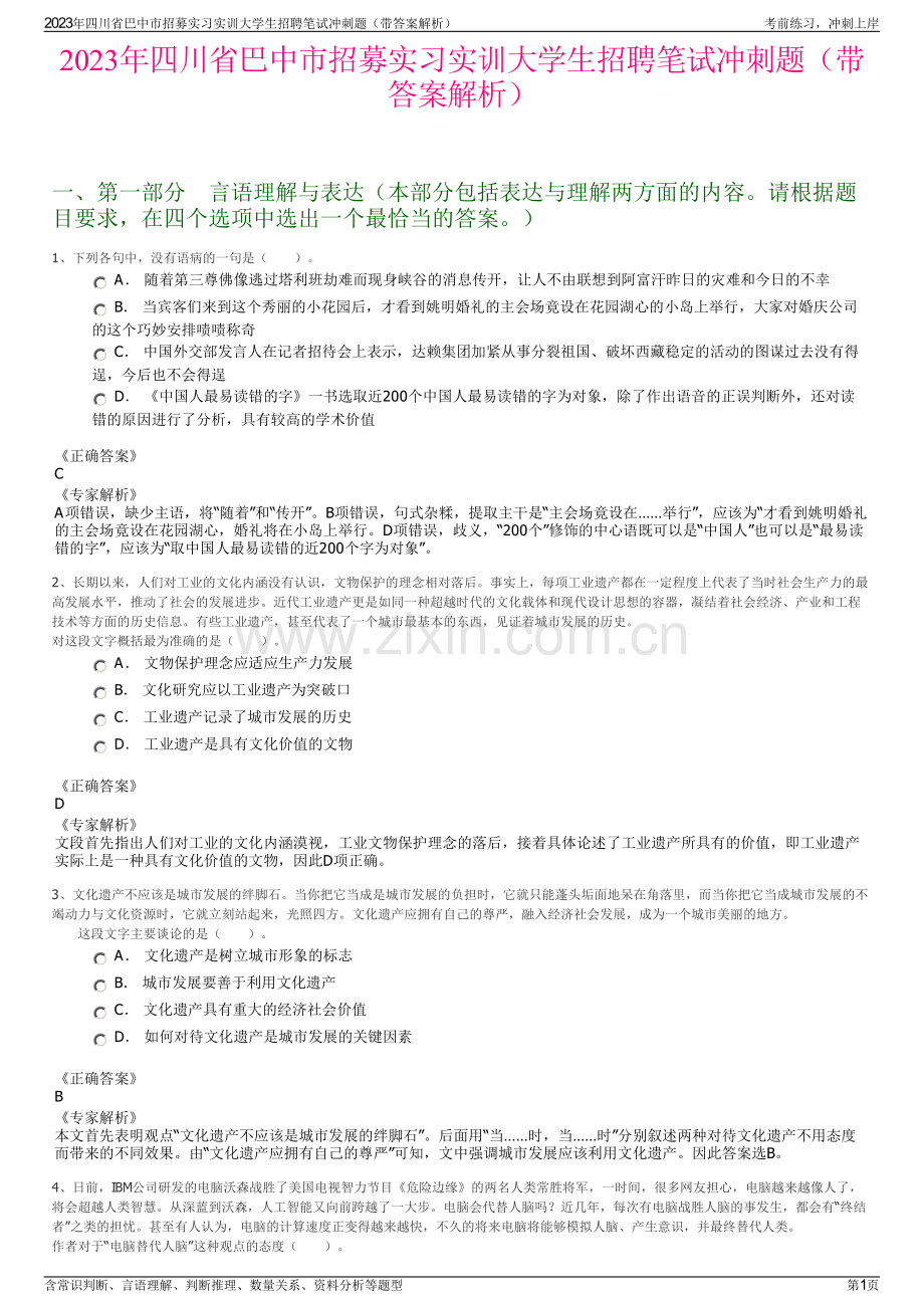 2023年四川省巴中市招募实习实训大学生招聘笔试冲刺题（带答案解析）.pdf_第1页