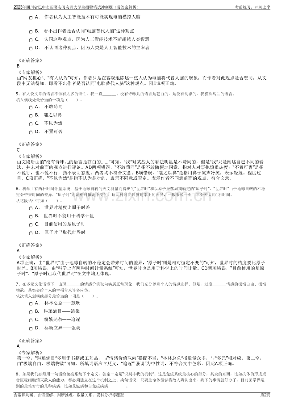 2023年四川省巴中市招募实习实训大学生招聘笔试冲刺题（带答案解析）.pdf_第2页