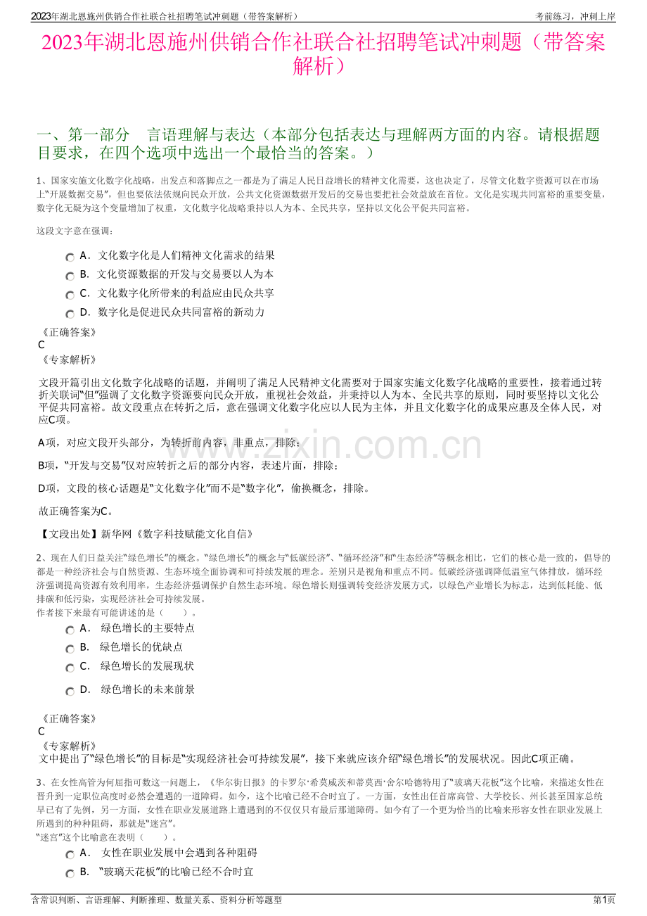 2023年湖北恩施州供销合作社联合社招聘笔试冲刺题（带答案解析）.pdf_第1页