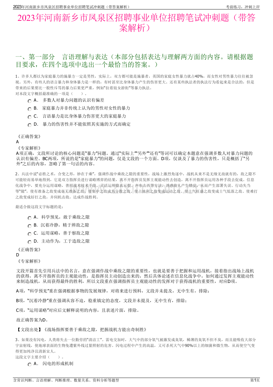 2023年河南新乡市凤泉区招聘事业单位招聘笔试冲刺题（带答案解析）.pdf_第1页