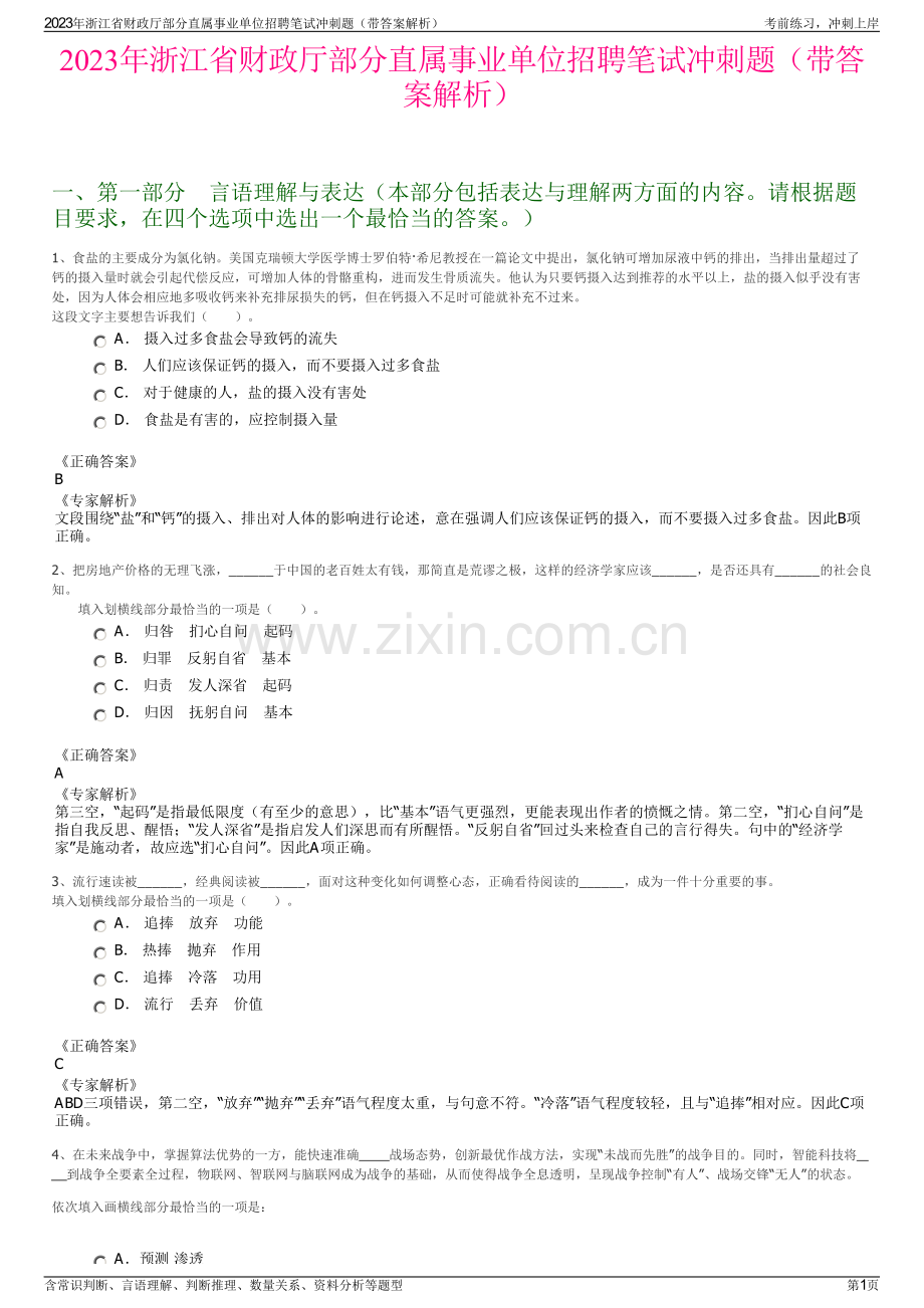 2023年浙江省财政厅部分直属事业单位招聘笔试冲刺题（带答案解析）.pdf_第1页