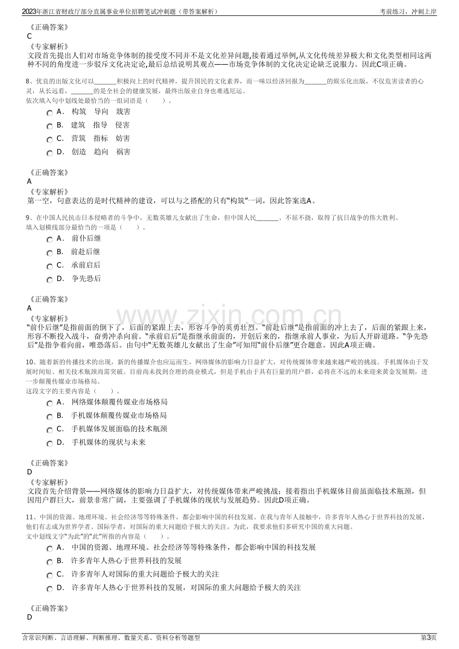 2023年浙江省财政厅部分直属事业单位招聘笔试冲刺题（带答案解析）.pdf_第3页